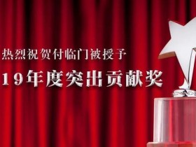 付临门_荣获2019年度“突出贡献奖”
