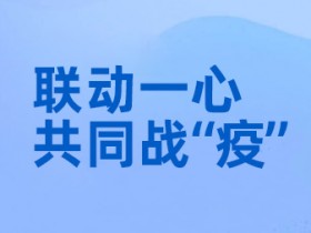 联动优势CEO李贲:“线上复工” 科技创新不停歇