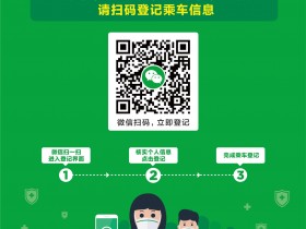 腾迅“乘车登记码”在宁波地铁发布,无触碰登记,为交通出行保驾护航