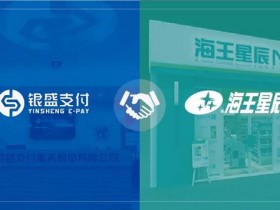 大连银盛支付为海王星辰定制高效移动支付解决方案