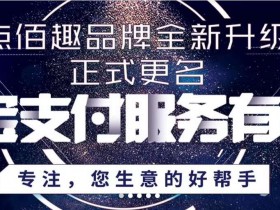 上海即富:点佰趣正式改名“开店宝”公示