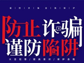 移动支付pos机网提示:防范非法分子利用疫情实施诈骗