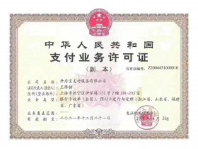 开店宝完成《支付业务许可证》续展申请