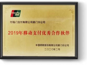 付临门厦门市子公司喜获银联年度嘉奖!