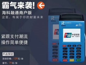 海科融通商户版_2020年海科融通传统大pos营销政策