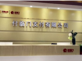 付临门支付用公益之火,点亮抗疫之路