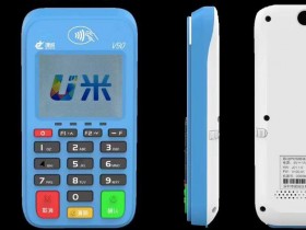 U 米pos电签版_开店宝2020年营销政策