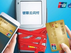 银联·云闪付pos闪付一天单卡交易有限制吗?
