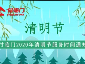 付临门2020年清明节服务结算时间调整通知