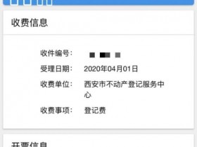 西安市不动产登记缴费将支持扫码支付,手机电子支付