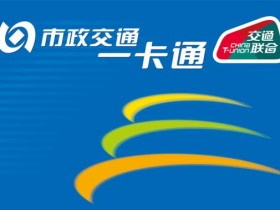 苹果Apple Pay交通卡全新升级,已遮盖全国200多个城市