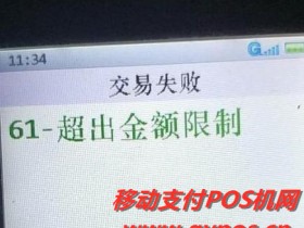 使用pos机交易提示金额超限什么意思?