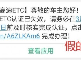 警惕!ETC认证无效诈骗信息,最高16万一瞬间被转出去