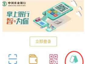 农业银行DCEP钱夹曝出,选用“碰一碰”的支付方法?