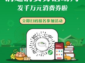 广东清远市将派发一千万元消费券,手机微信支付店家对外开放对接