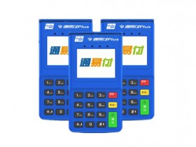 通易付_通易付POS机