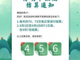 海科融通2020年清明节服务结算通知