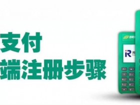 刷新支付电签版APP下载及开通使用刷卡流程