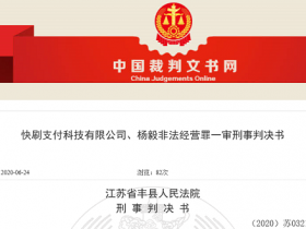 快刷支付为非法套现服务平台出示支付清算通道被判罚款RMB一百五十万元