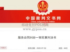 支付服务合同纠纷案败诉,冻结商户资金长达四年!
