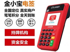 金小宝电签版POS机_现代金控(现代支付)2020年代理政策