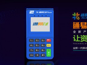 通易付Plus电签版POS_通联支付2020年代理营销政策