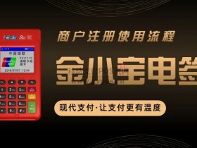 小金管家POS机APP商户注册开通使用流程