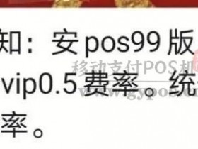安POS费率再次涨万5,9月韭菜已开割