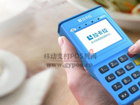拉卡拉POS机涨价了?官方发布紧急通知!