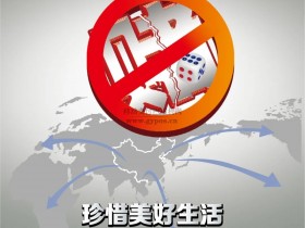 付临门全国分公司开展“防赌反赌 金融守护”宣传活动