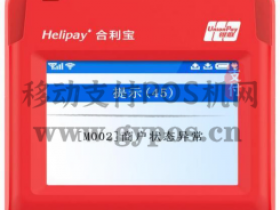 合利宝POS机终端使用问题总汇