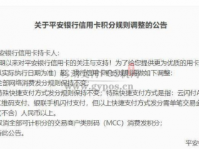 部分银行积分制度调整,使用这些POS机没有积分了