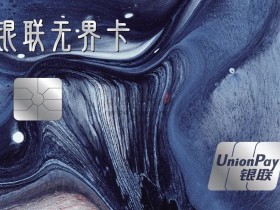“银联无界卡”如何无界支付?