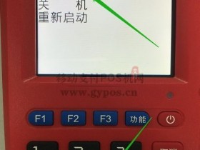 联迪E350传统POS机关闭按键声音的图文教程
