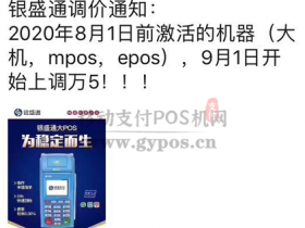 银盛通全系涨价万5,包括银盛大POS、MPOS、电签机