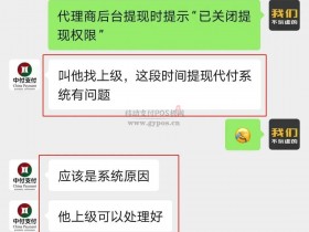 中付管家代理商无法提现,分润倒扣变负数!