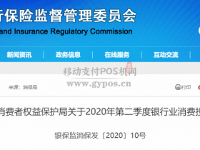 2020年上半年银行信用卡业务被投诉数据曝光