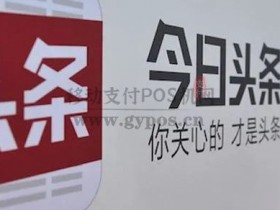 字节跳动(今日头条)并非获得支付牌照?