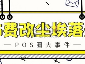2020年96费改终于尘埃落定,一机一码将暂缓执行