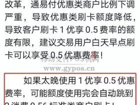 通易付Plus电签变相涨价,终端费率上调万6!