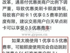 通易付Plus电签变相涨价,终端费率上调万6！