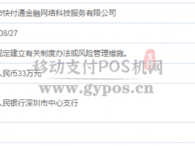 深圳快付通:因风控措施不健全被央行罚款人民币33万元