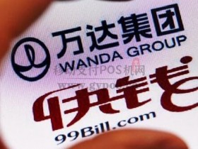 快钱支付被京东16亿收购,已提交上海人行