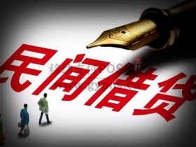 民间贷款利率超过15.4%无效!对你有什么影响?