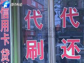 98卡管家,银和家等多家平台套现4亿被查!代还行业大地震