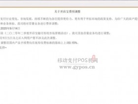 开店宝趣付产品涨价万15?分润还未发放!