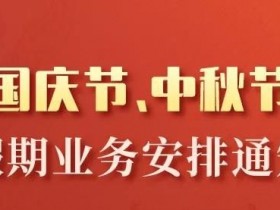 开店宝国庆节.中秋节假期刷卡结算业务安排通知