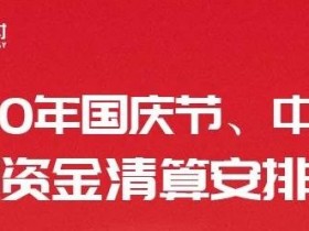 银盛通国庆中秋刷卡资金结算安排通知