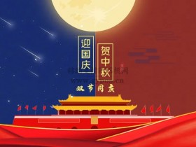 通联支付国庆中秋节商户资金结算安排公告
