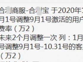 11月1日起合利商服费率涨价万2,同时合利商宝涨价万6